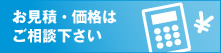 お見積り・価格はご相談下さい。