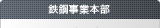 鉄鋼事業本部